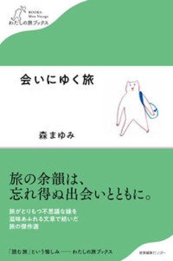 会いにゆく旅(わたしの旅ブックス)
