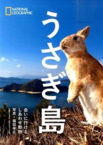 うさぎ島 会いに行けるしあわせ動物（NATIONAL GEOGRAPHIC） - 柳瀬 博一の本棚