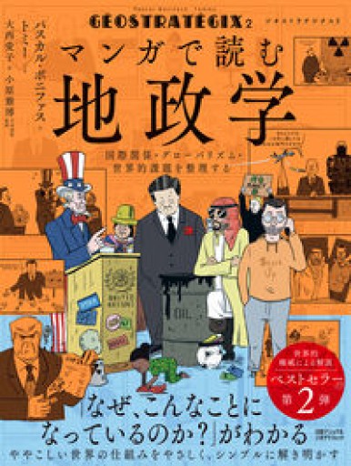 ジオストラテジクス2 マンガで読む地政学 国際関係・グローバリズム・世界的課題を整理する