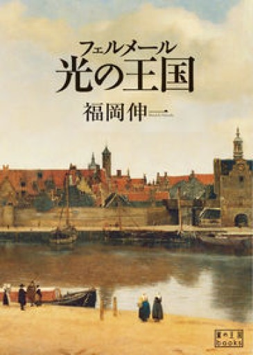 フェルメール 光の王国（翼の王国books） - 福岡ハカセの動的書房