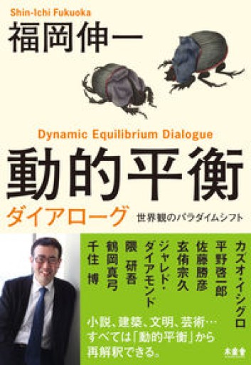 動的平衡ダイアローグ 世界観のパラダイムシフト - 荒俣宏の本棚