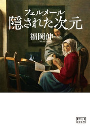 フェルメール 隠された次元（翼の王国books） - 福岡ハカセの動的書房