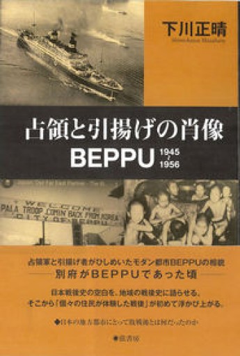 占領と引揚げの肖像BEPPU1945-1956 - 弦書房