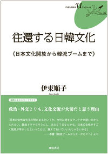 往還する日韓文化 日本文化開放から韓流ブームまで（FUKUOKA Uブックレット No. 26） - 「中くらいの友だち」の本棚