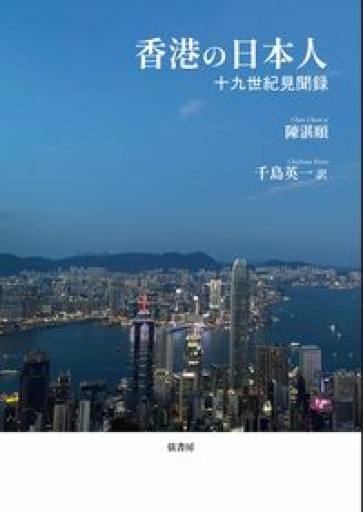 香港の日本人《十九世紀見聞録》 - 香港書房