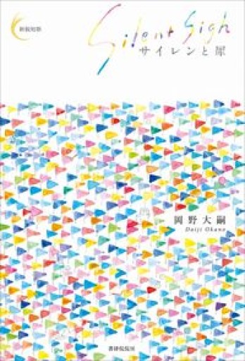 サイレンと犀（新鋭短歌シリーズ16） - 後藤明日香の本棚