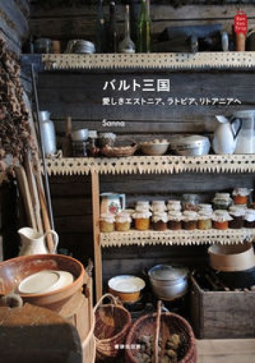 バルト三国 愛しきエストニア、ラトビア、リトアニアへ（KanKanTrip13） - 明