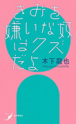 きみを嫌いな奴はクズだよ（現代歌人シリーズ12） - 小さな書店 Noël