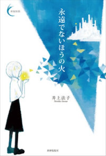 永遠でないほうの火（新鋭短歌シリーズ25） - 島田 雅彦の本棚