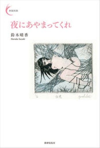 夜にあやまってくれ(新鋭短歌シリーズ28)