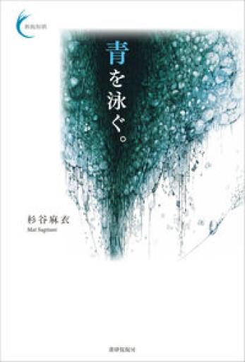 青を泳ぐ。（新鋭短歌シリーズ30） - いちりん文庫