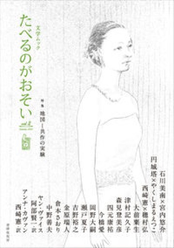 文学ムック たべるのがおそい vol.2 - 後藤明日香の本棚