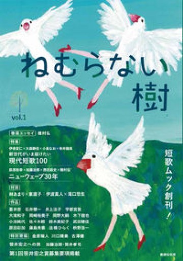 短歌ムック ねむらない樹 vol.1 - パンガボン書店