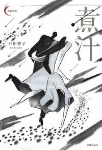 煮汁（新鋭短歌シリーズ47） - おひとついかが？