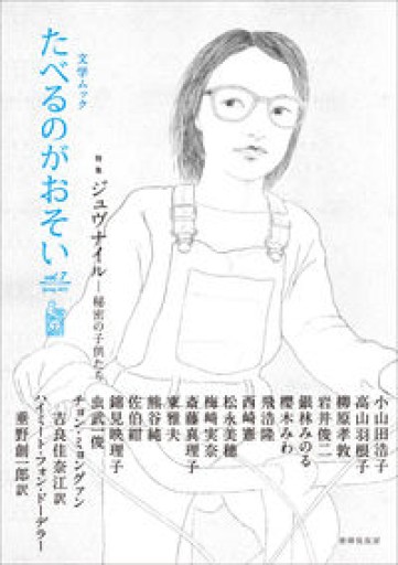 文学ムック たべるのがおそいvol.7 - 後藤明日香の本棚