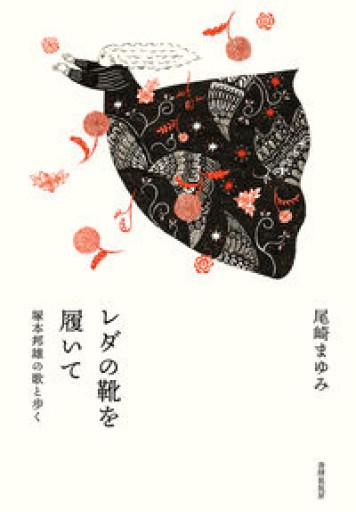 レダの靴を履いて 塚本邦雄の歌と歩く - Poétique｛ポエティーク｝