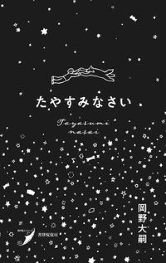 たやすみなさい（現代歌人シリーズ） - あさぎ書房