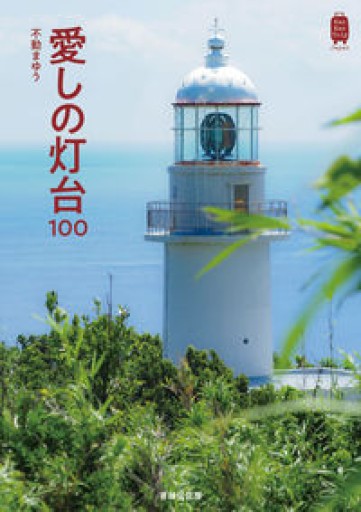 愛しの灯台100（KanKanTrip Japan 9） - 佐渡ほりっく