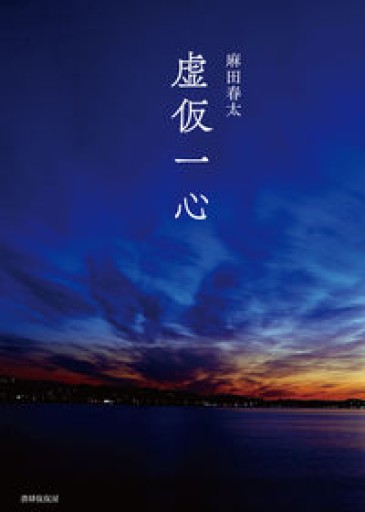 虚仮一心 - 浅井音楽の本棚