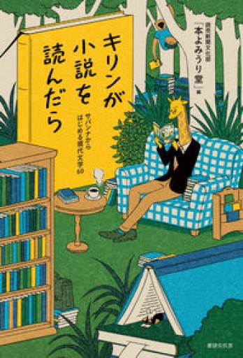 キリンが小説を読んだら - huoli