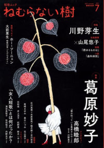 短歌ムック ねむらない樹 vol.7 - パンガボン書店