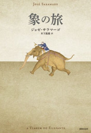 象の旅 - 駒井 稔の本棚