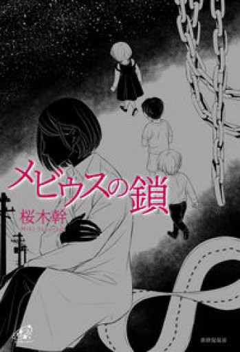 メビウスの鎖（ユニヴェール） - 浅井音楽の本棚