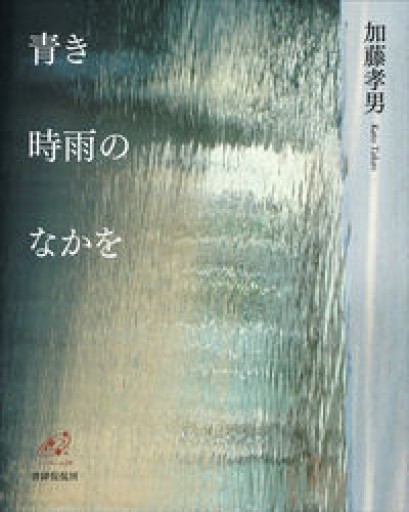 青き時雨のなかを（ユニヴェール） - 浅井音楽の本棚