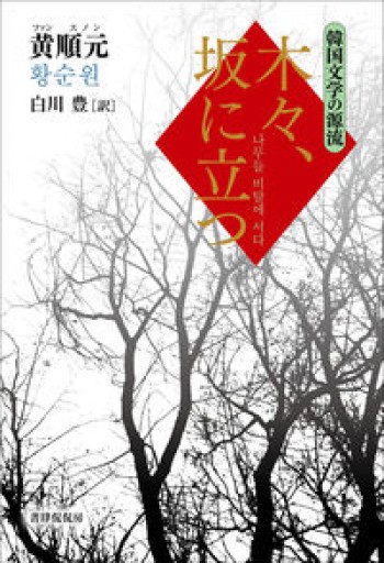 木々、坂に立つ（韓国文学の源流シリーズ） - 都甲 幸治の本棚