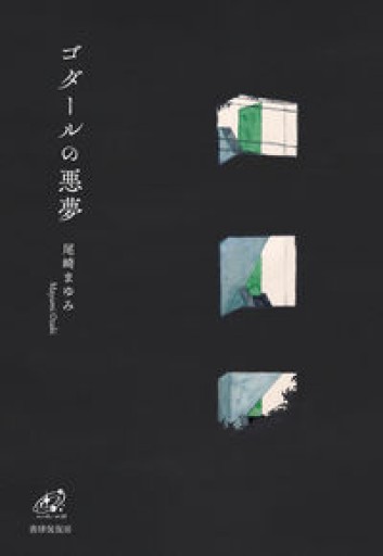 ゴダールの悪夢（ユニヴェール） - 中川多理 Favorite Journal
