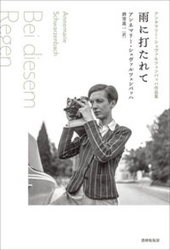 雨に打たれて - ごろねBOOKS