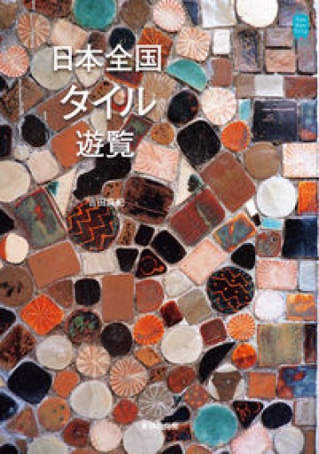 日本全国タイル遊覧（KanKanTrip Japan） - あさぎ書房