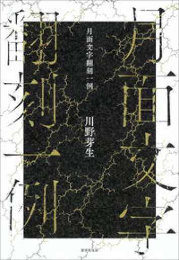 月面文字翻刻一例 - Books 移動祝祭日