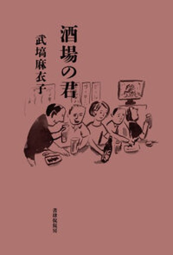 酒場の君 - もっこす舎