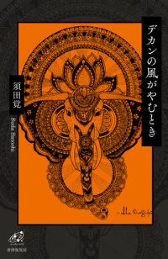デカンの風がやむとき（ユニヴェール） - 浅井音楽の本棚
