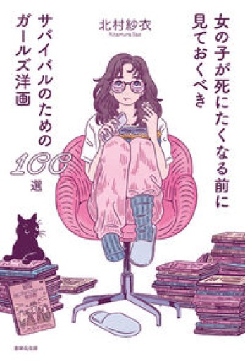 女の子が死にたくなる前に見ておくべきサバイバルのためのガールズ洋画100選 - 猫猫書店