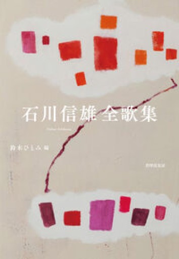 石川信雄全歌集 - books and days 西崎憲