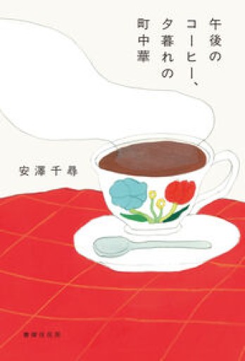 午後のコーヒー、夕暮れの町中華 - 沖依子の本棚