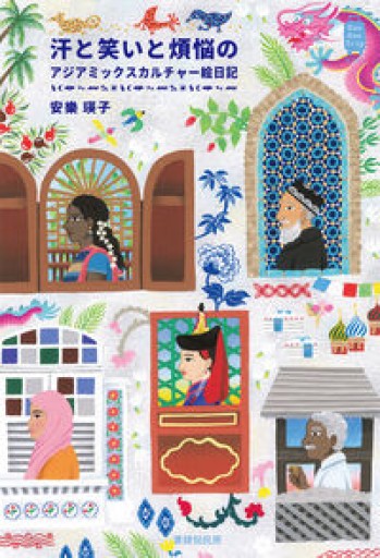 汗と笑いと煩悩のアジアミックスカルチャー絵日記（Kan Kan Trip mini） - 恵雅書工房の本棚