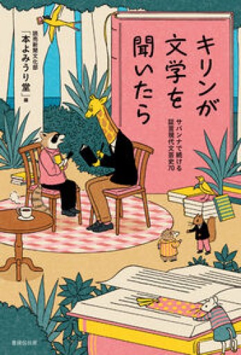 キリンが文学を聞いたら サバンナで続ける証言現代文芸史70 - books and days 西崎憲