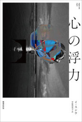 心の浮力 - ことりBOOKS