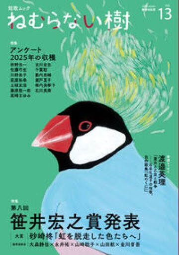 短歌ムック 「ねむらない樹」vol.13