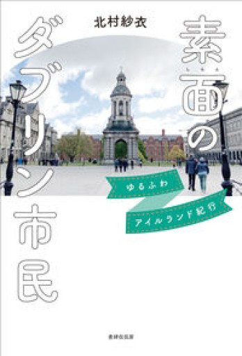 素面のダブリン市民――ゆるふわアイルランド紀行 - ひろくり書房