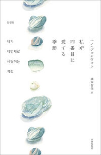 私が四番目に愛する季節