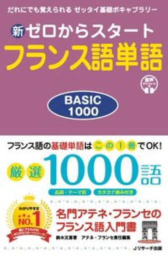 新ゼロからスタートフランス語単語BASIC1000 - La Bibliothèque de Nuit