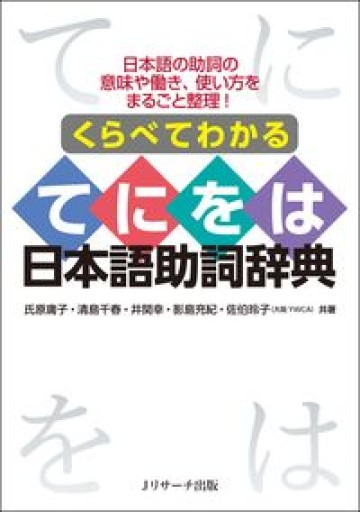 くらべてわかる てにをは日本語助詞辞典 - A la ligne