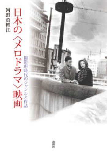 日本の〈メロドラマ〉映画──撮影所時代のジャンルと作品 - 田中 純の本棚