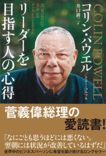 リーダーを目指す人の心得 文庫版 - TAMAの本棚