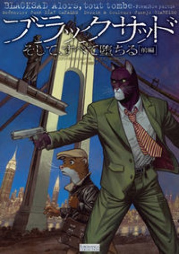 ブラックサッド そして、すべて堕ちる[前編]（EUROMANGA COLLECTION）