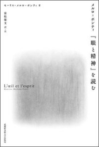 メルロ=ポンティ『眼と精神』を読む - ゴーギニアン書店